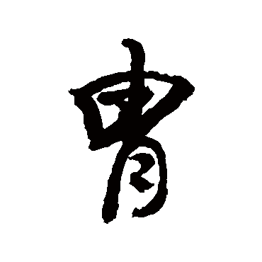 胄字书法 其他