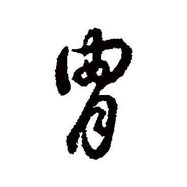 胄字书法 其他