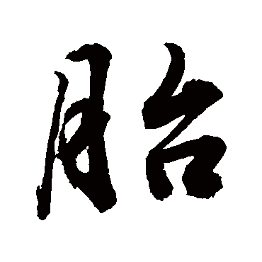 胎字书法 其他