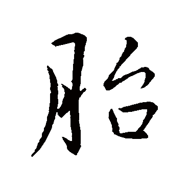 胎字书法 其他