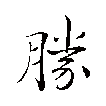 胜字书法 其他