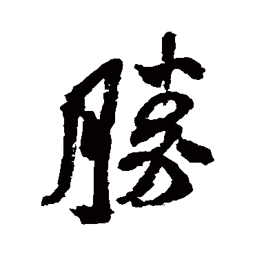 胜字书法 其他