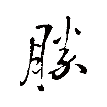 胜字书法 其他