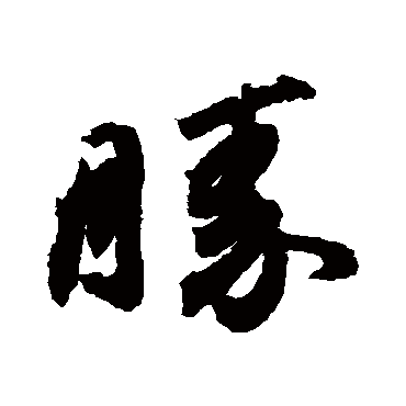 胜字书法 其他