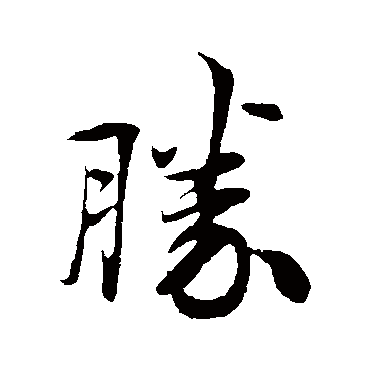 胜字书法 其他