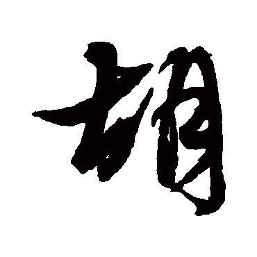 胡字书法 其他