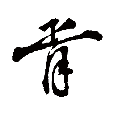 胥字书法 其他