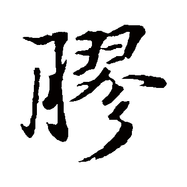 胶字书法 其他