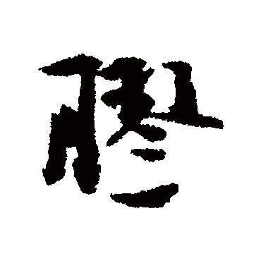 胶字书法 其他