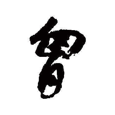 胸字书法 其他