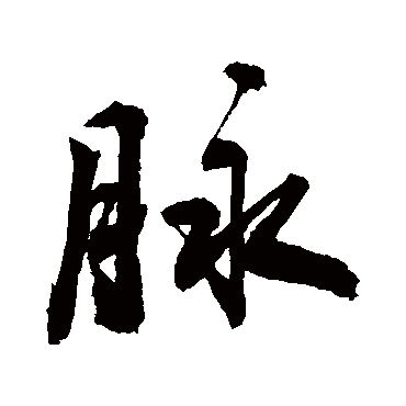 脈字书法 其他