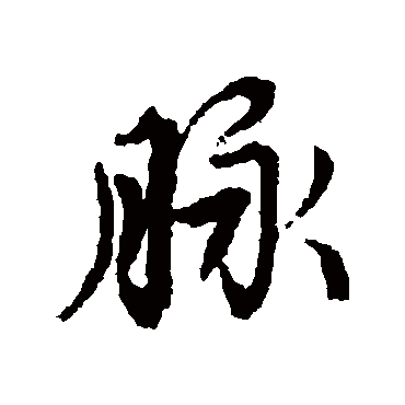 脈字书法 其他