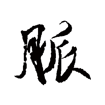 脉字书法 其他