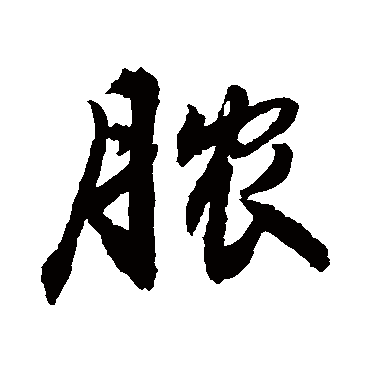 脓字书法 其他