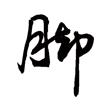 脚字书法 其他