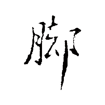 脚字书法 其他