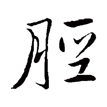 脛字书法 其他