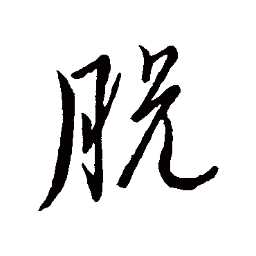 脫字书法 其他