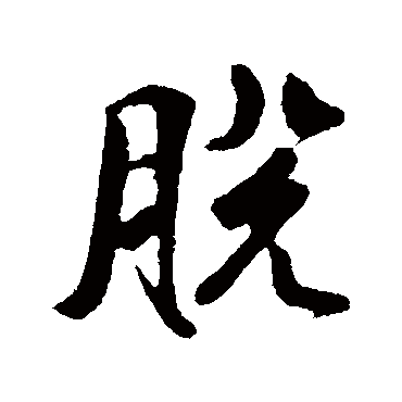 脫字书法 其他