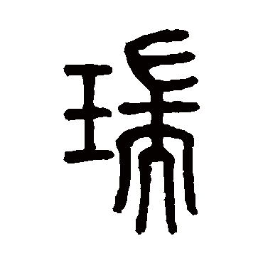 瑞字书法 其他