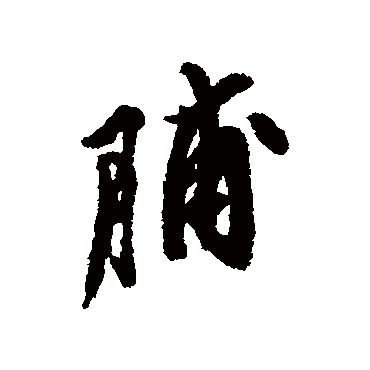 脯字书法 其他