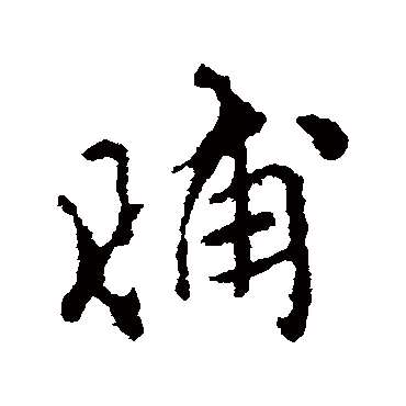 脯字书法 其他