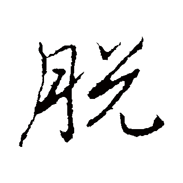 脱字书法 其他