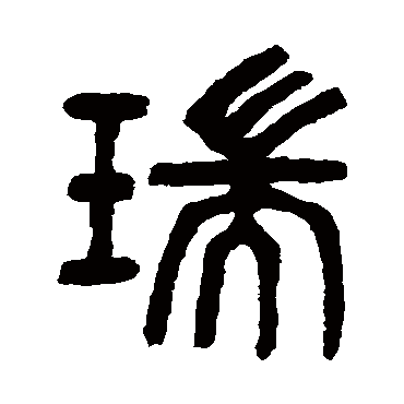 瑞字书法 其他