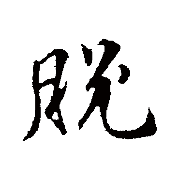 脱字书法 其他