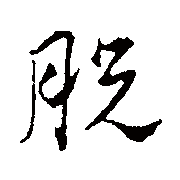 脱字书法 其他