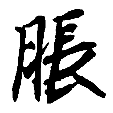 脹字书法 其他