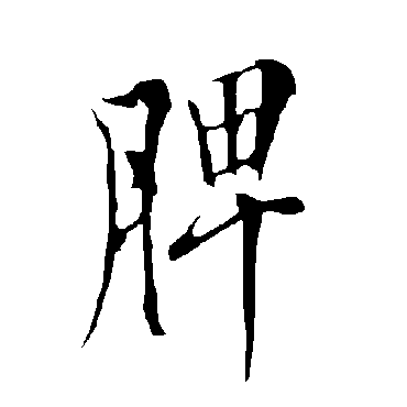 脾字书法 其他