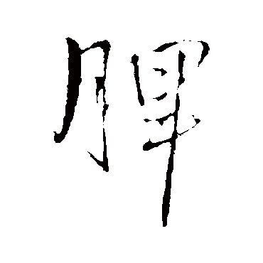 脾字书法 其他