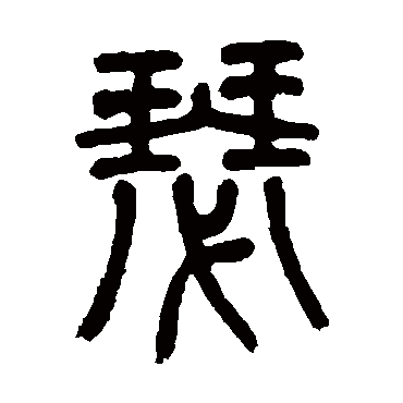 瑟字书法 其他