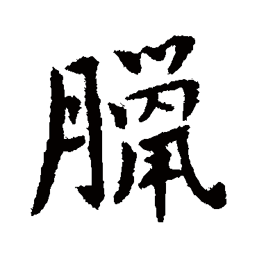 腊字书法 其他