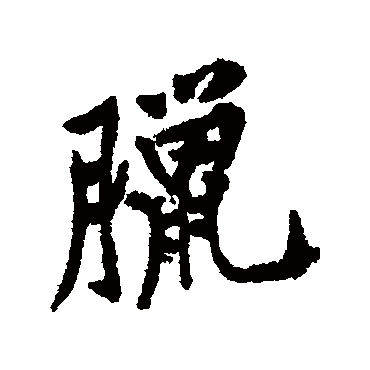 腊字书法 其他