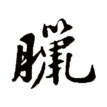 腊字书法 其他