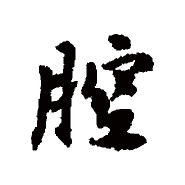 腔字书法 其他