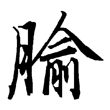 腧字书法 其他