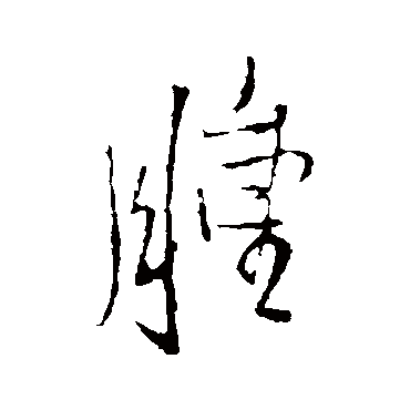 腫字书法 其他