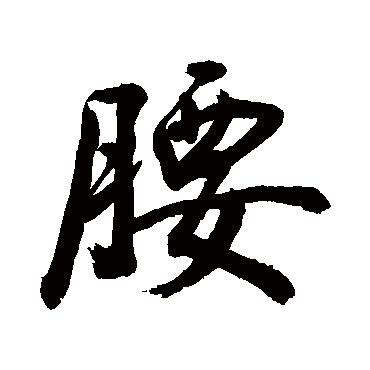 腰字书法 其他