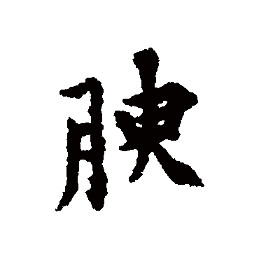 腴字书法 其他