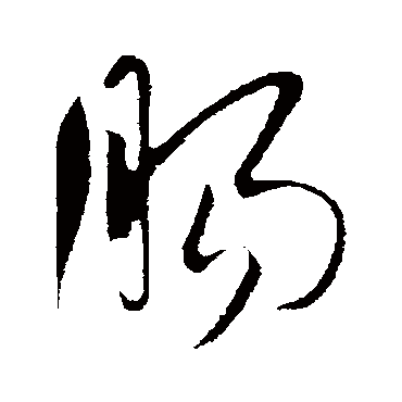 腸字书法 其他