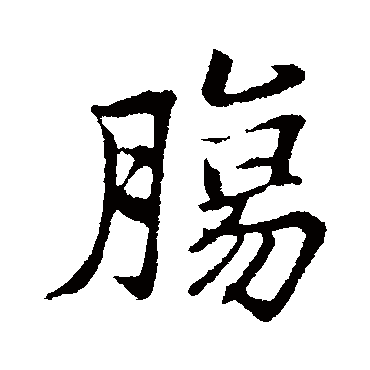 腸字书法 其他