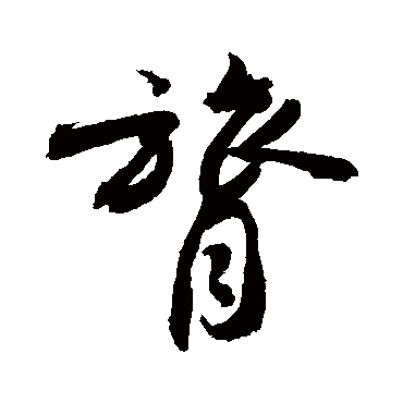 膂字书法 其他