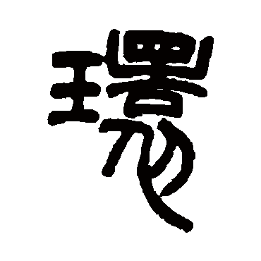 環字书法 其他