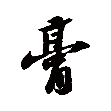 膏字书法 其他