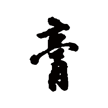 膏字书法 其他