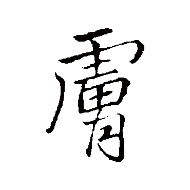 膚字书法 其他