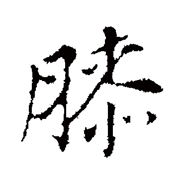 膝字书法 其他